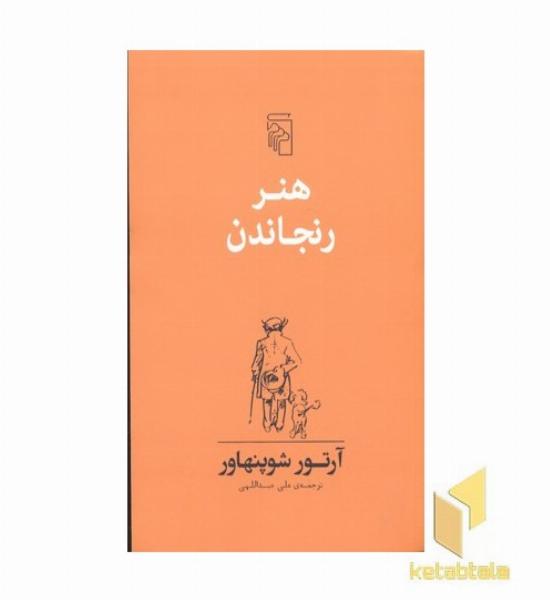 هنر رنجاندن