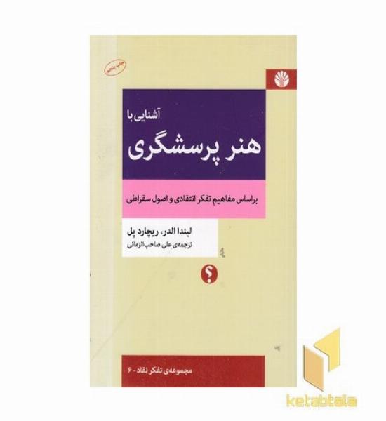 آشنایی با هنر پرسشگری- بر اساس مفاهیم تفکر انتقادی و اصول سقراطی 