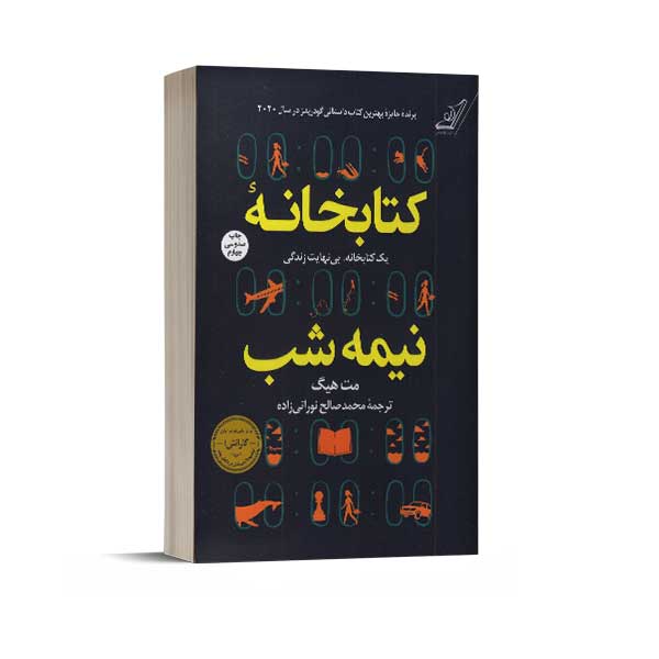 کتابخانه نیمه شب