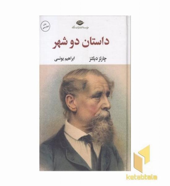 داستان دو شهر