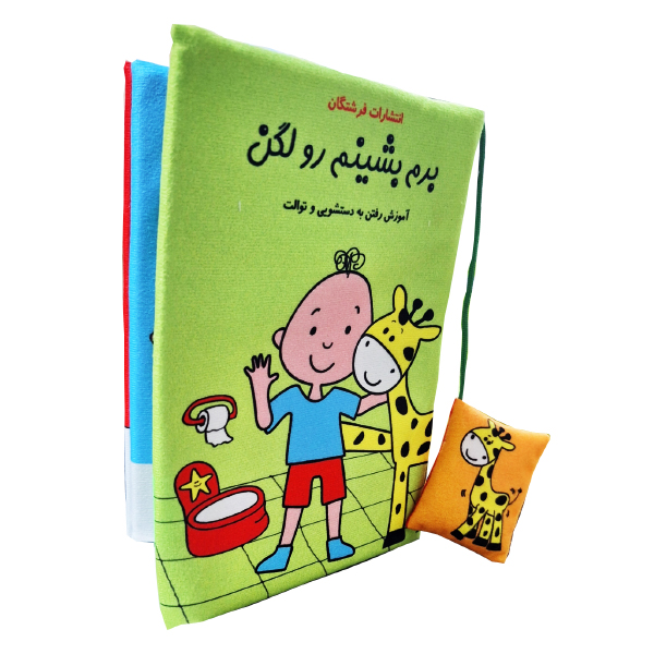 کتاب پارچه ای برم بشینم رو لگن