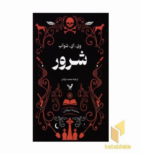 مجموعه تبهکاران 1 شرور