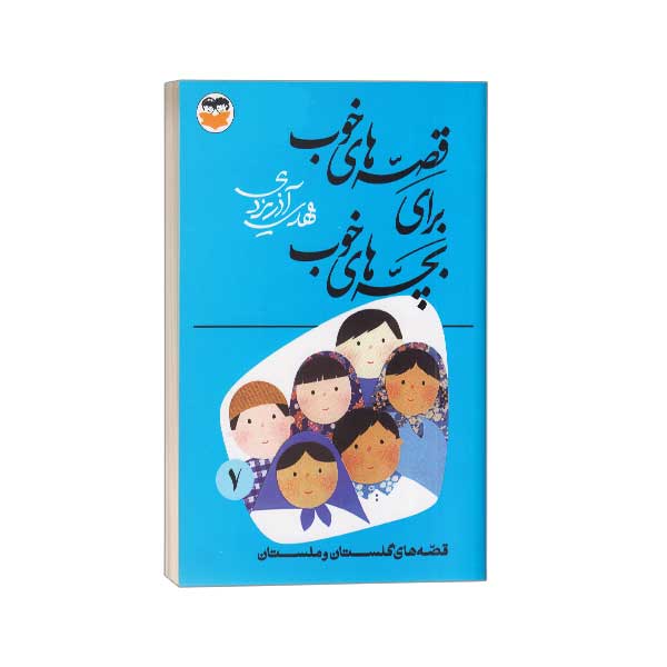 قصه های خوب برای بچه های خوب(7) گلستان و ملستان