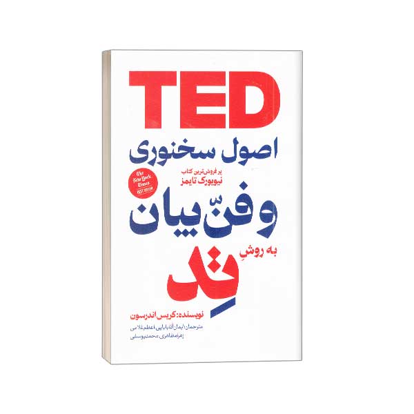اصول سخنوری و فن بیان به روش تد