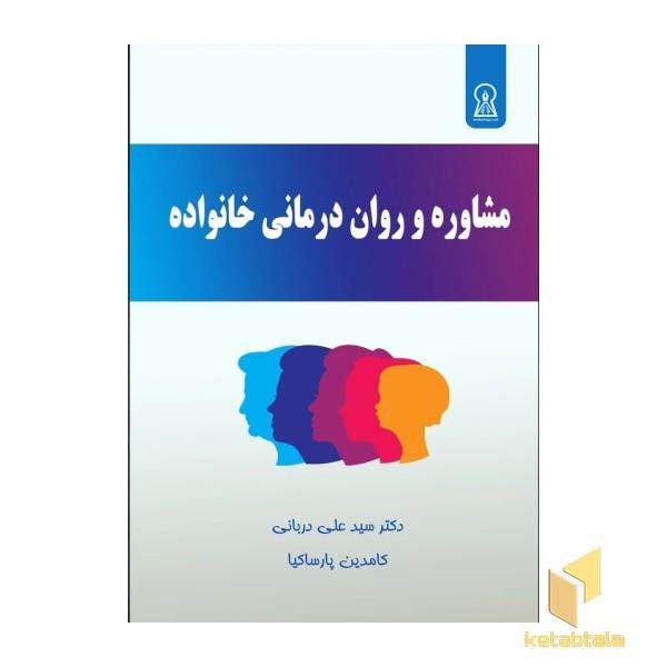 مشاوره و روان درمانی خانواده