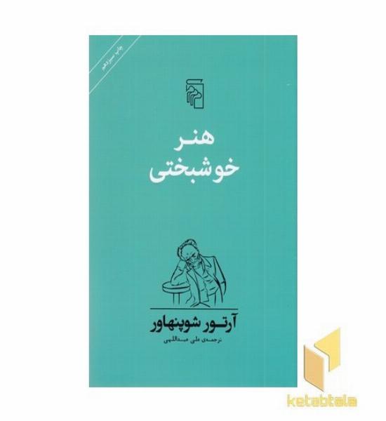 هنر خوشبختی