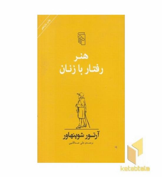 هنر رفتار با زنان