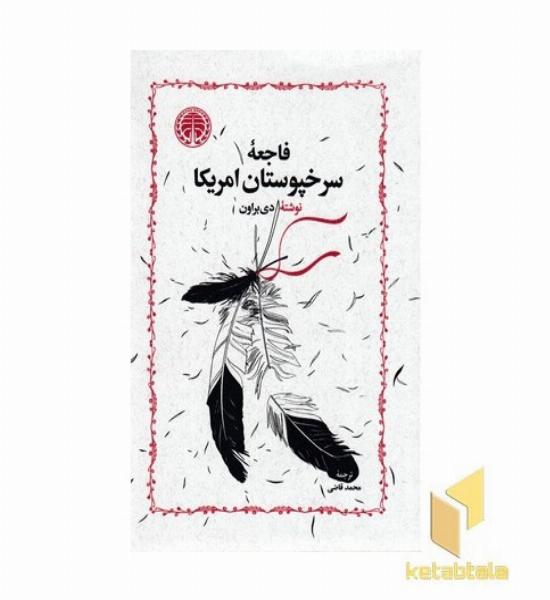 فاجعه سرخپوستان امریکا
