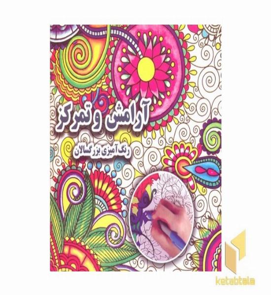 رنگ آمیزی بزرگسال- آرامش و تمرکز