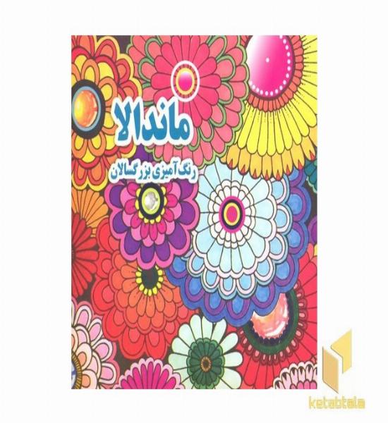 رنگ آمیزی بزرگسال- ماندالا