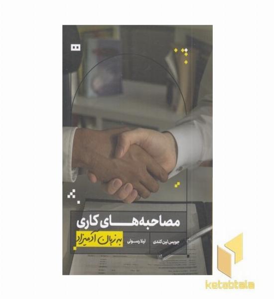 مصاحبه های کاری به زبان آدمیزاد