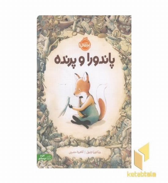پاندورا و پرنده