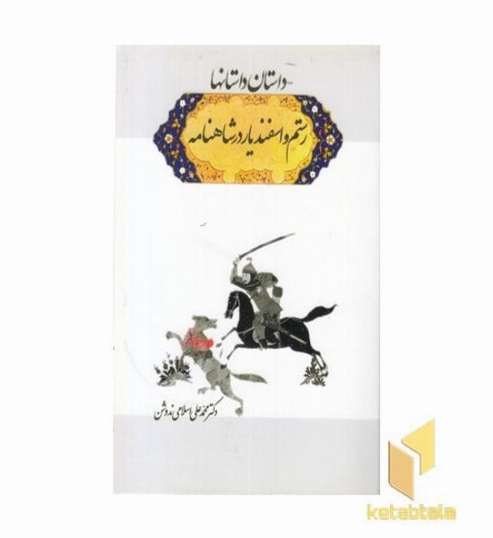 داستان داستانها - رستم و اسفندیار در شاهنامه