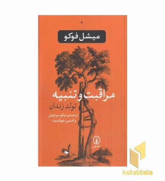 مراقبت و تنبیه : تولد زندان