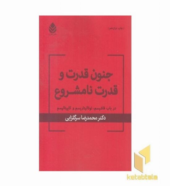 جنون قدرت و قدرت نامشروع