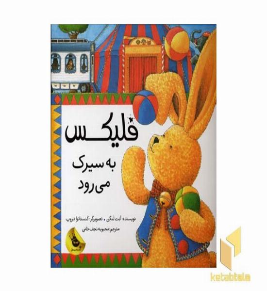 فلیکس به سیرک می رود