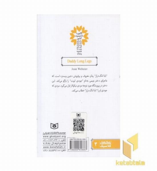 رمان های کلاسیک نوجوان-بابا لنگ دراز