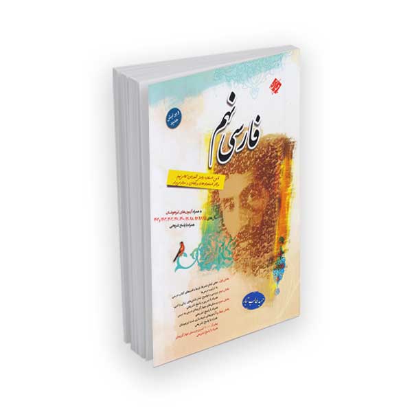 فارسی نهم به همراه آزمون های تیزهوشان با پاسخ تشریحی