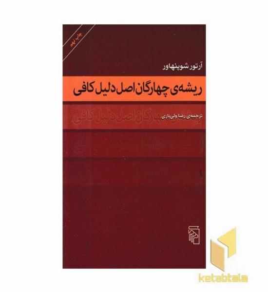 ریشه ی چهارگان اصل دلیل کافی