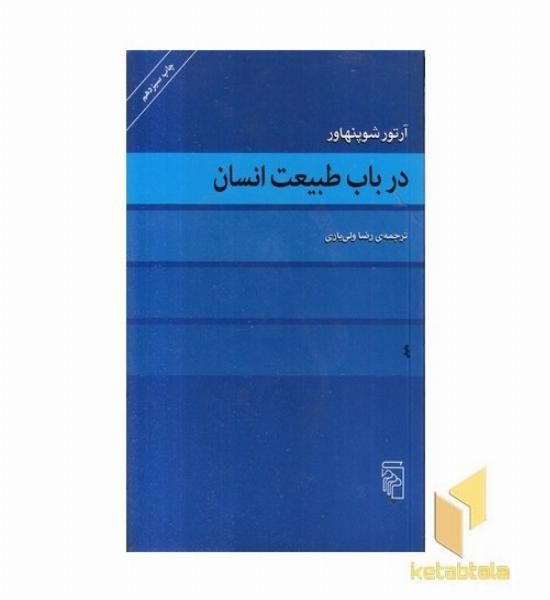 در باب طبیعت انسان