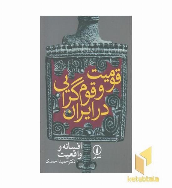 قومیت و قوم گرایی در ایران