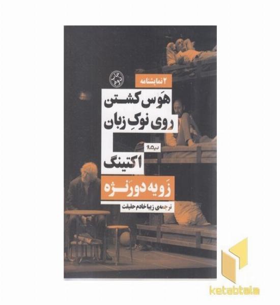 هوس کشتن روی نوک زبان و اکتینگ