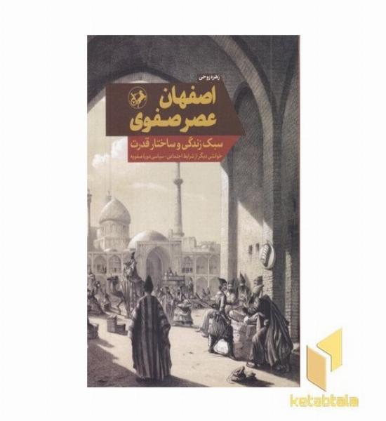 اصفهان عصر صفوی-سبک زندگی و ساختار قدرت