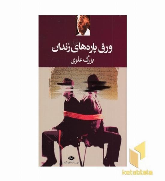 ورق پاره های زندان