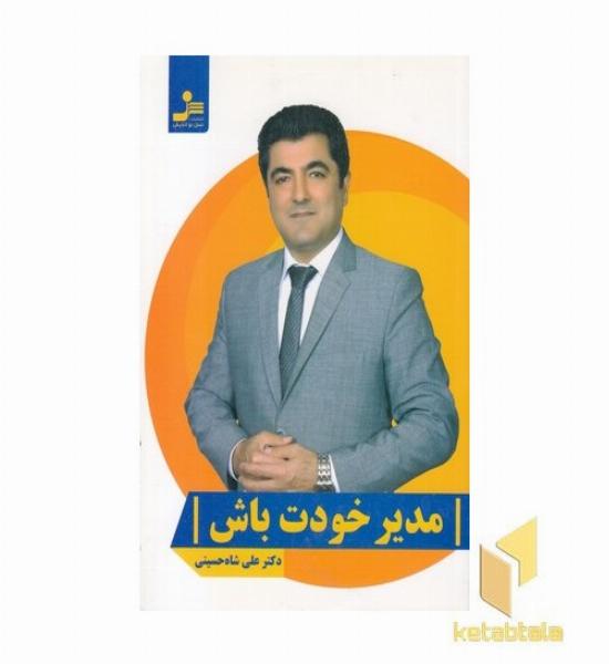 مدیر خودت باش