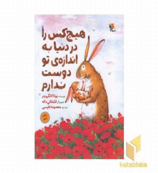هیچ کس را در دنیا به اندازه تو دوست ندارم