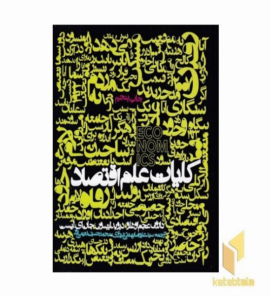 کلیات علم اقتصاد