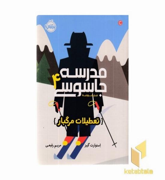 مدرسه جاسوسی 4-تعطیلات مرگبار