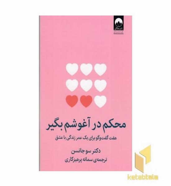 محکم در آغوشم بگیر