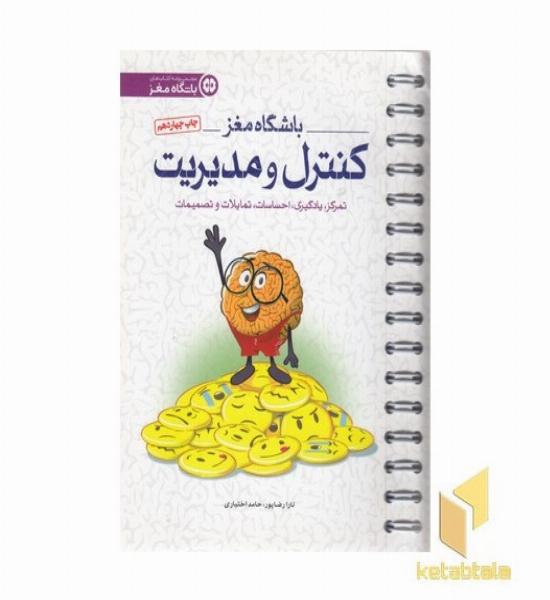 باشگاه مغز(4)کنترل و مدیریت