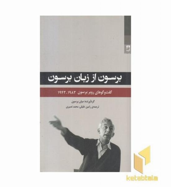 برسون از زبان برسون