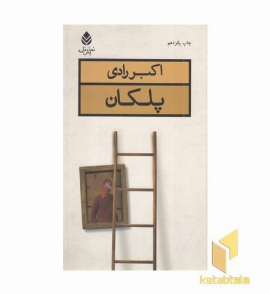 پلکان