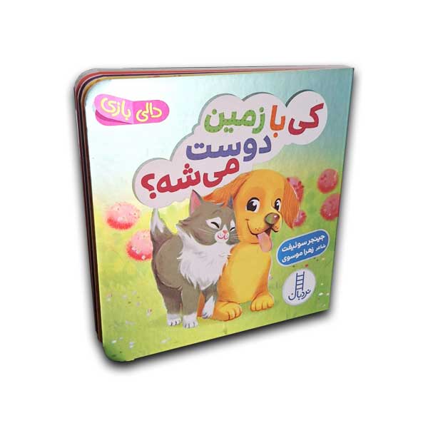 دالی بازی-کی با زمین دوست می شه؟