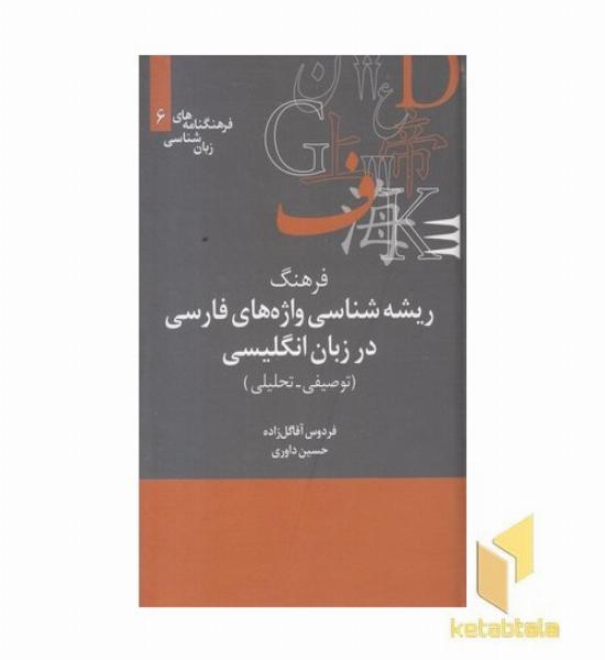 فرهنگ ریشه شناسی واژه های فارسی در زبان انگلیسی 
