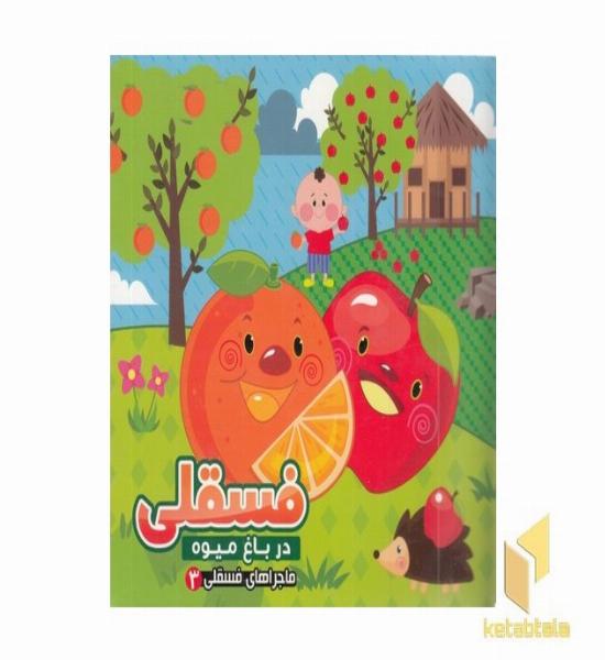 ماجراهای فسقلی 3-در باغ میوه