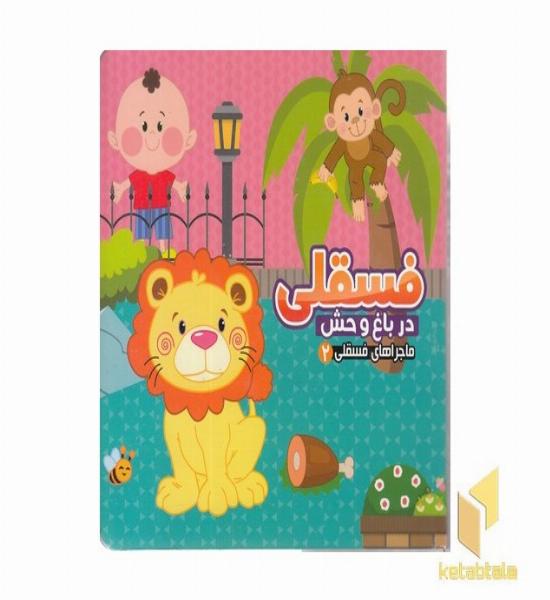 ماجراهای فسقلی 2-در باغ وحش