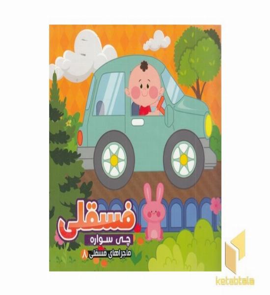ماجراهای فسقلی 8-چی سواره
