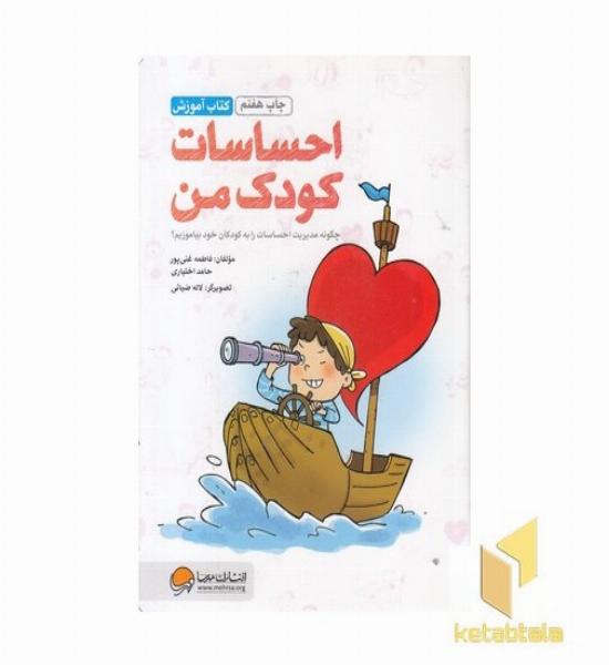 احساسات کودک من