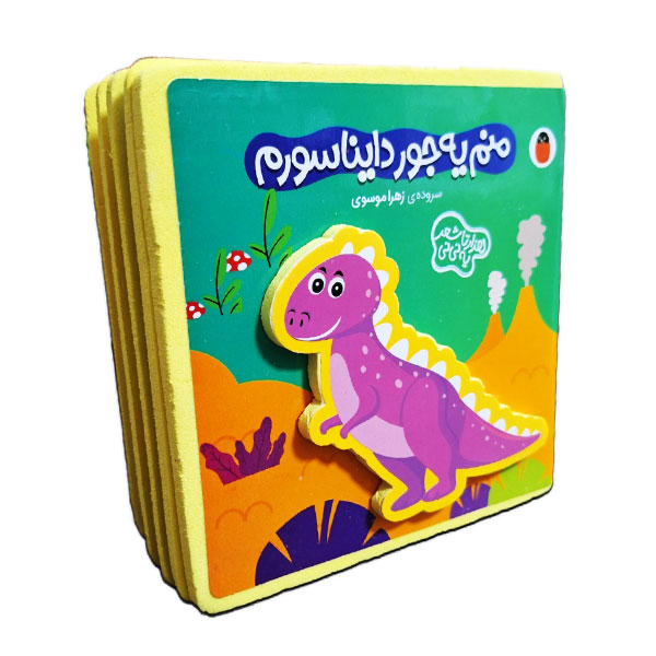 کتاب فومی هزارتا شعر یه نی نی-منم یه جور دایناسورم