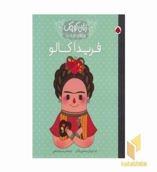 زنان کوچک-فریدا کالو