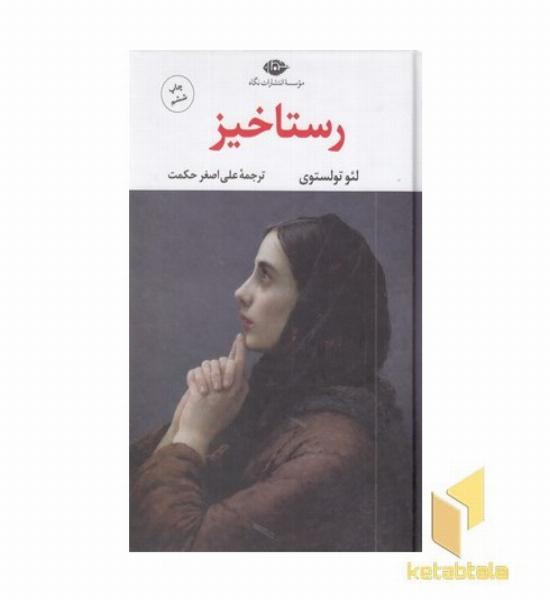 رستاخیز