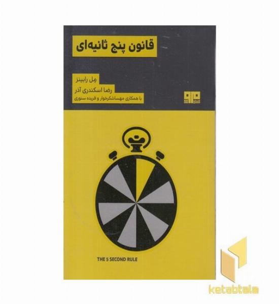 قانون پنج ثانیه ای
