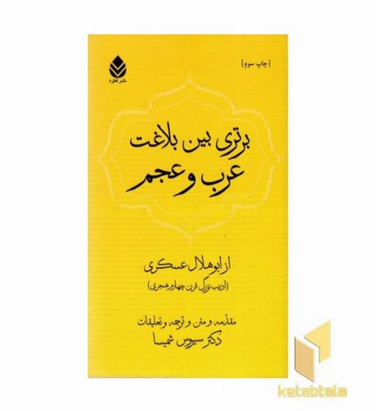 برتری بین بلاغت عرب و عجم