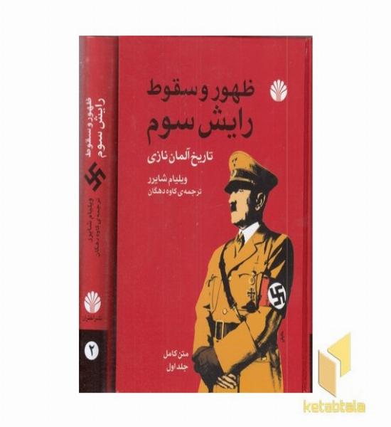 ظهور و سقوط رایش سوم دو جلدی