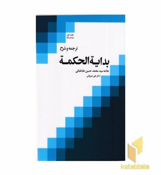 ترجمه و شرح بدایه الحکمه(1)