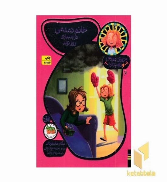 جودی دمدمی و دوستان(6)خانم دمدمی در بدبیاری روز تولد